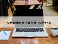 五指山心碎都市素材下载网站（心碎ska）
